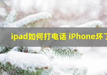 ipad如何打电话 iPhone坏了